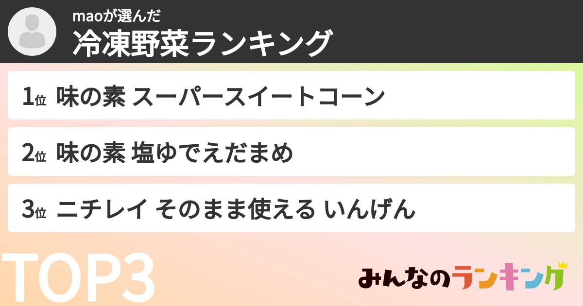 maoさんの「冷凍野菜ランキング」