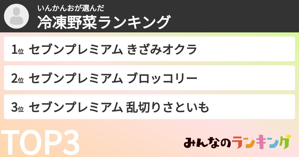 いんかんおさんの「冷凍野菜ランキング」