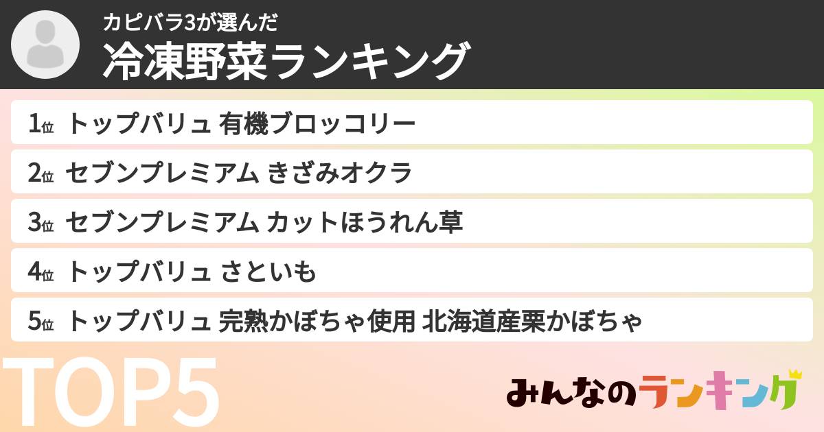 カピバラ3さんの「冷凍野菜ランキング」