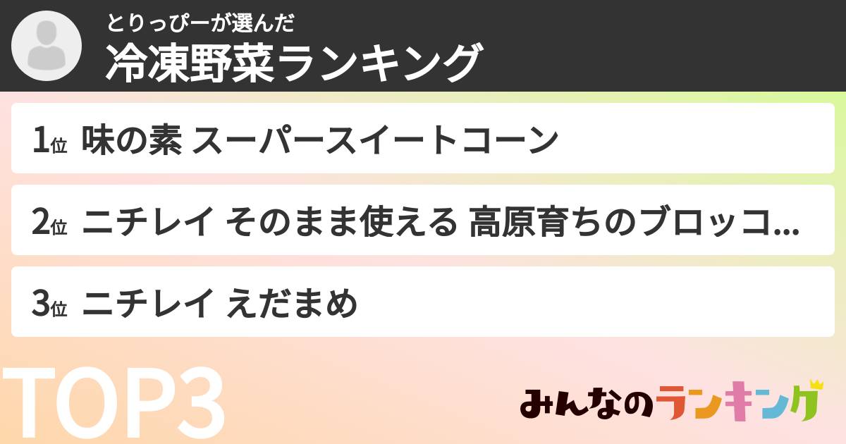 とりっぴーさんの「冷凍野菜ランキング」