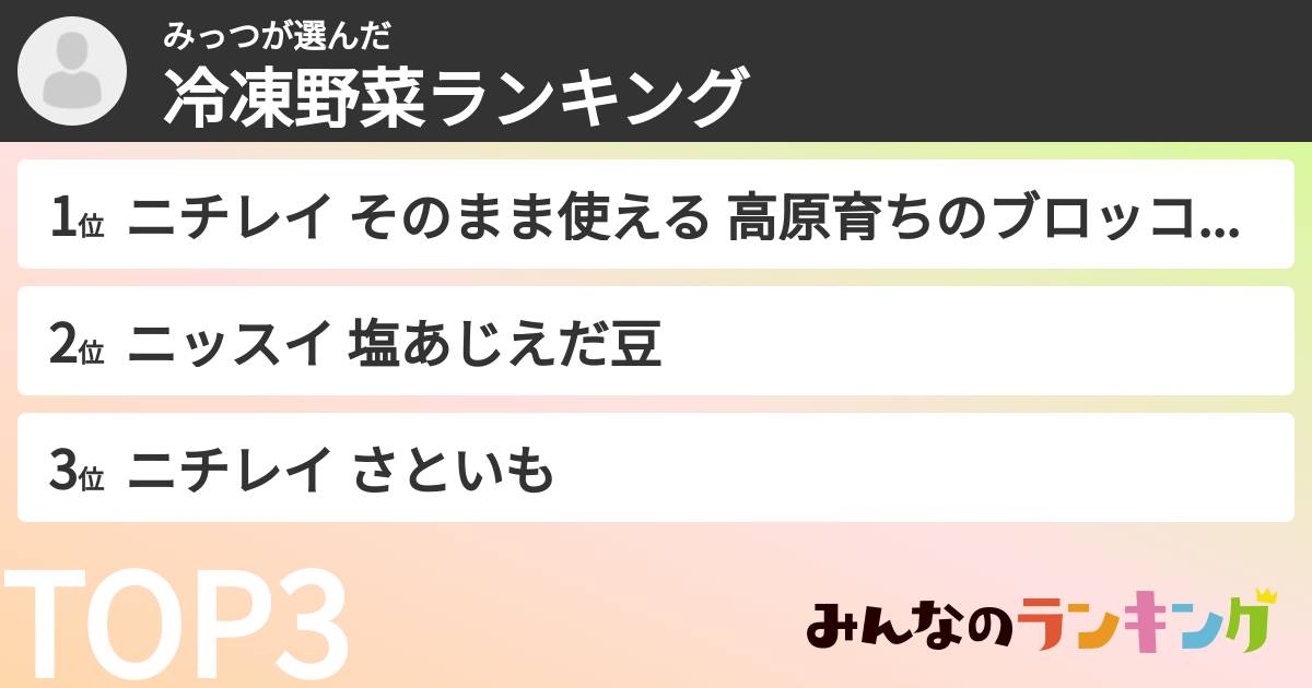 みっつさんの「冷凍野菜ランキング」