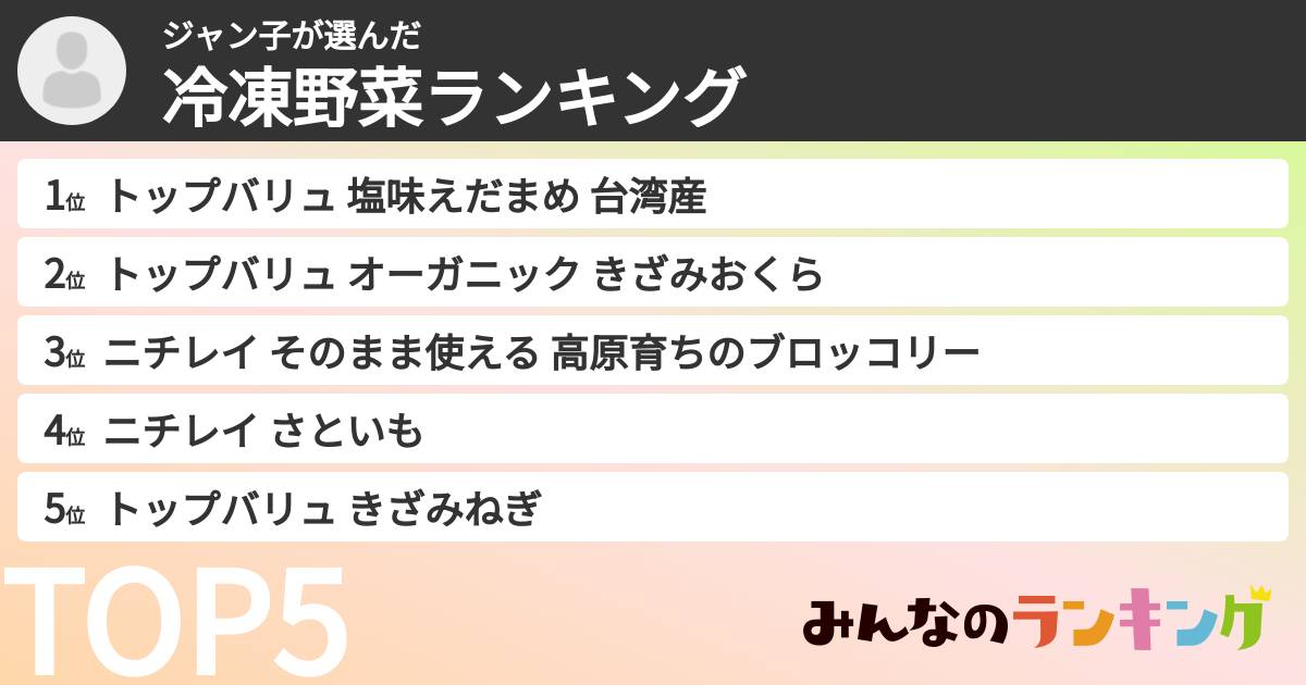 ジャン子さんの「冷凍野菜ランキング」