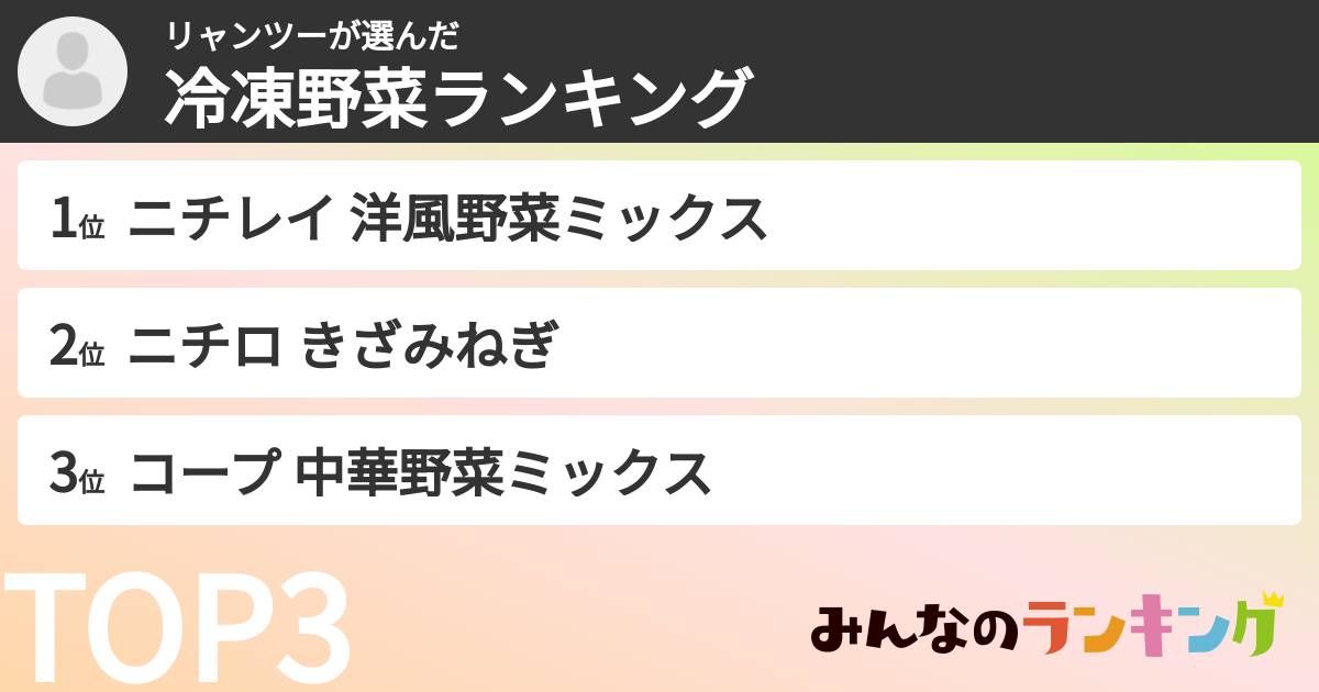 リャンツーさんの「冷凍野菜ランキング」