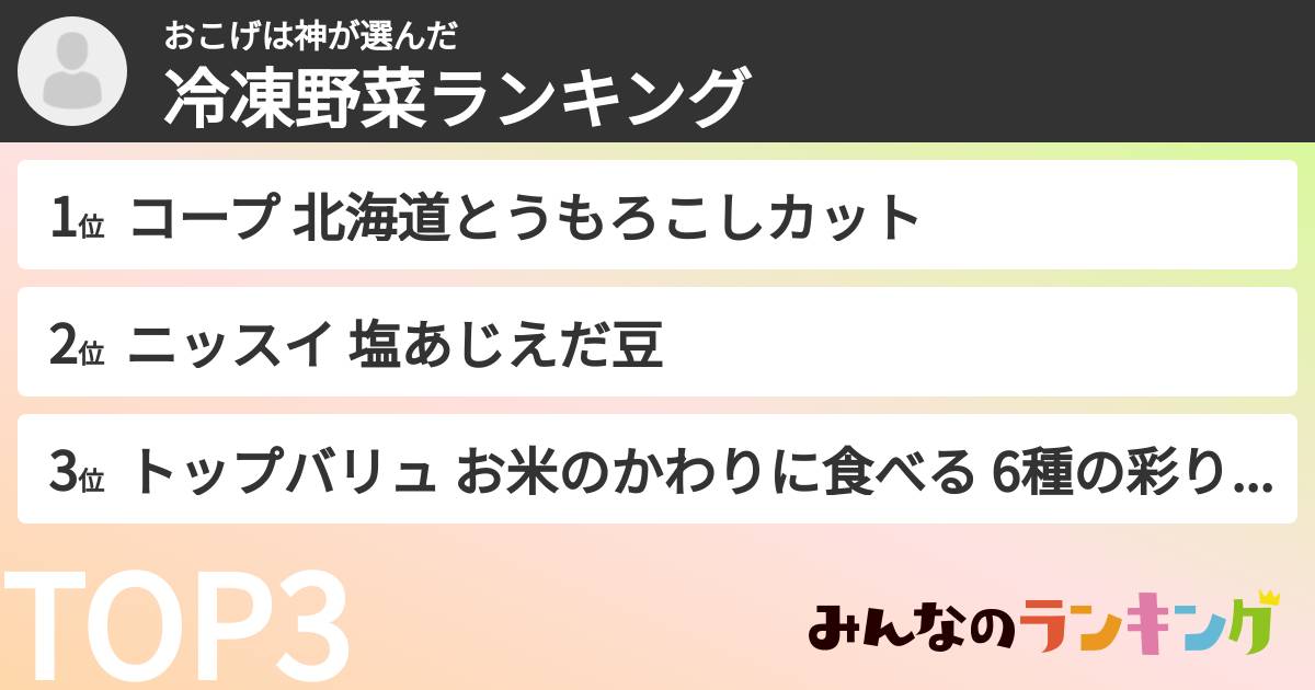 おこげは神さんの「冷凍野菜ランキング」