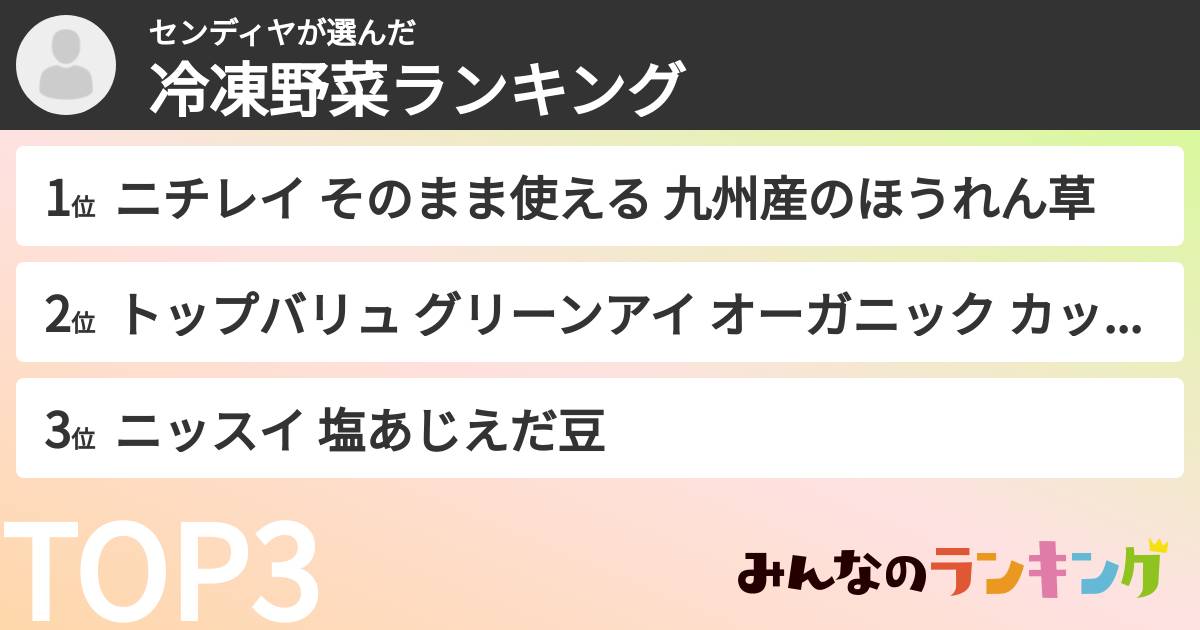 センディヤさんの「冷凍野菜ランキング」