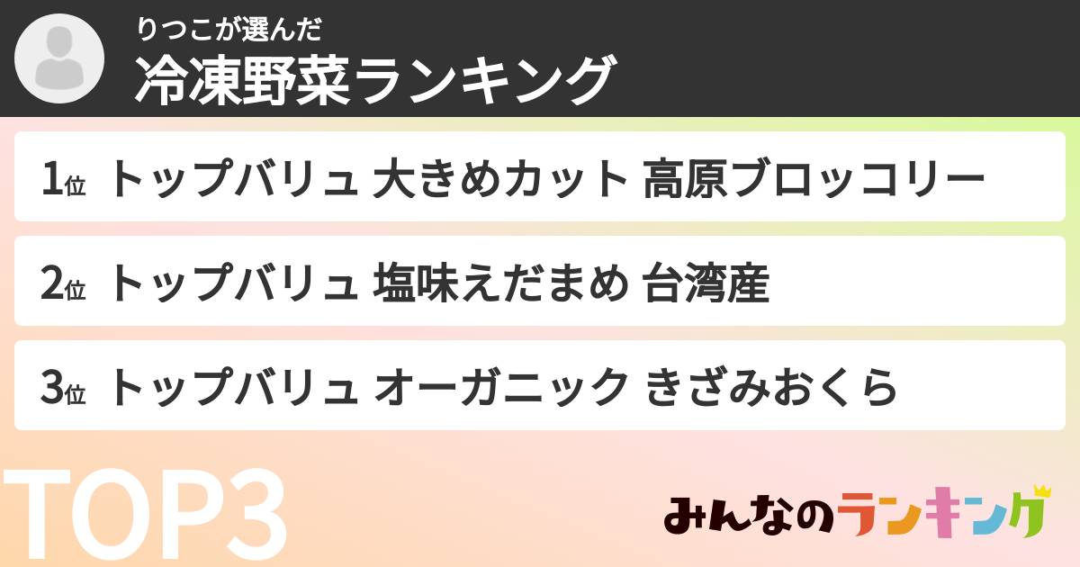 りつこさんの「冷凍野菜ランキング」