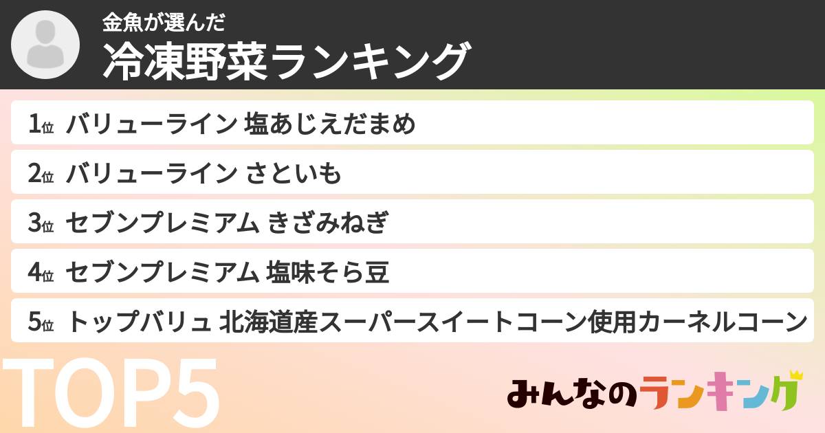 金魚さんの「冷凍野菜ランキング」