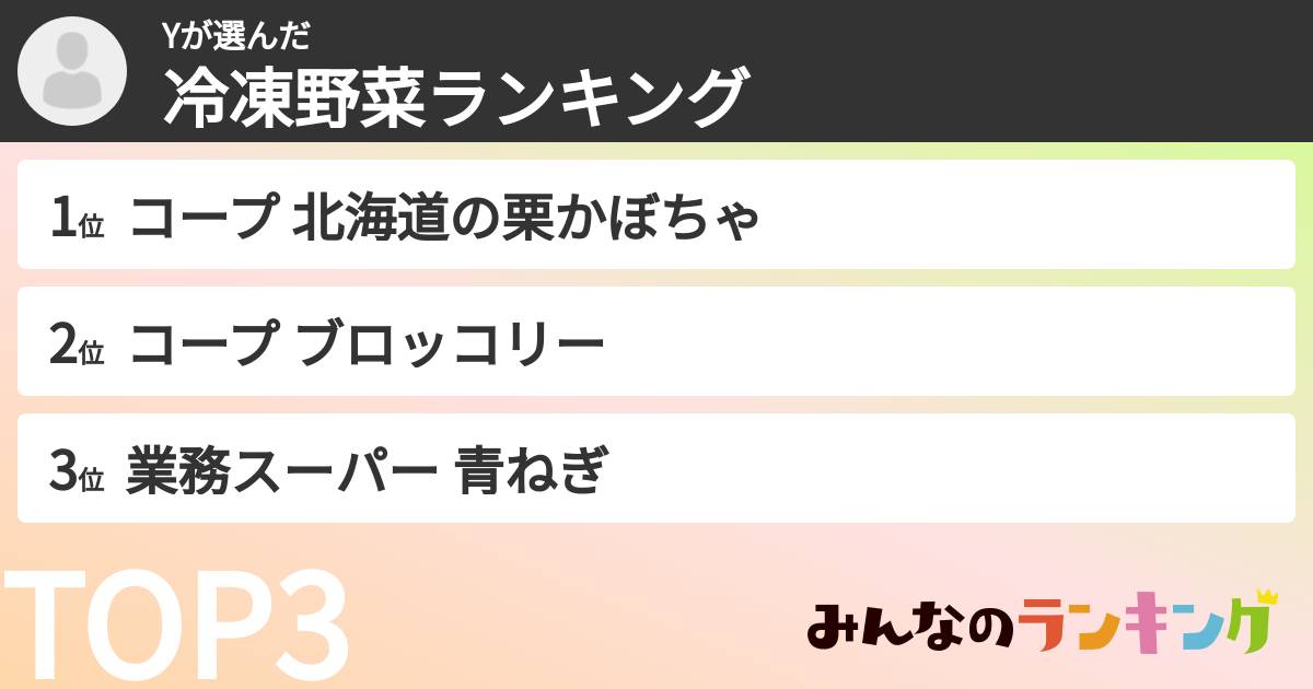Yさんの「冷凍野菜ランキング」