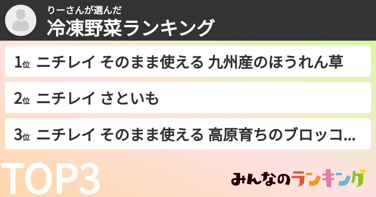 りーさんさんの「冷凍野菜ランキング」