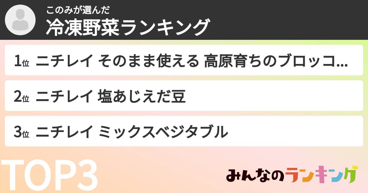 このみさんの「冷凍野菜ランキング」