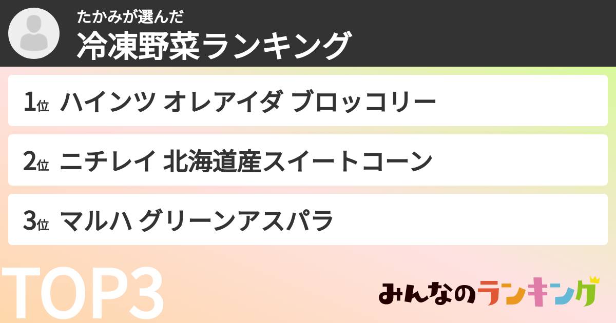 たかみさんの「冷凍野菜ランキング」