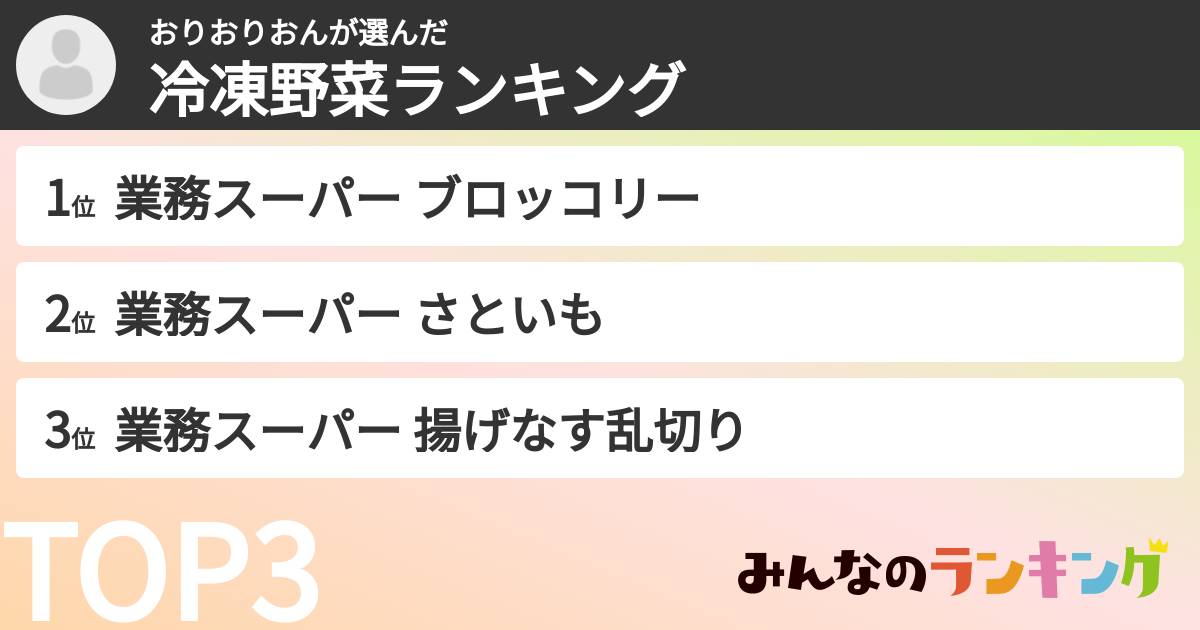 おりおりおんさんの「冷凍野菜ランキング」