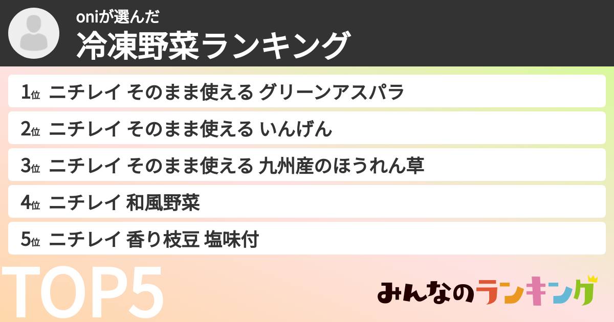 oniさんの「冷凍野菜ランキング」
