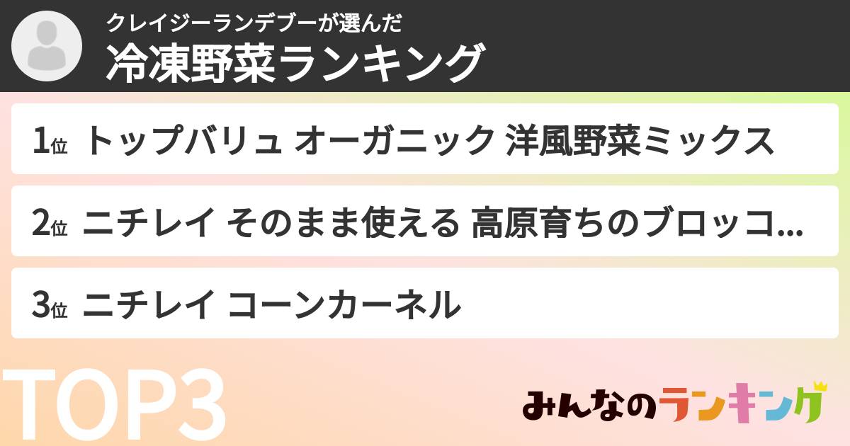 クレイジーランデブーさんの「冷凍野菜ランキング」