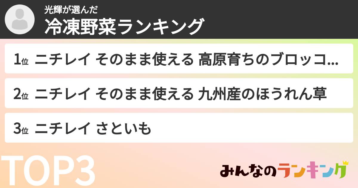 光輝さんの「冷凍野菜ランキング」