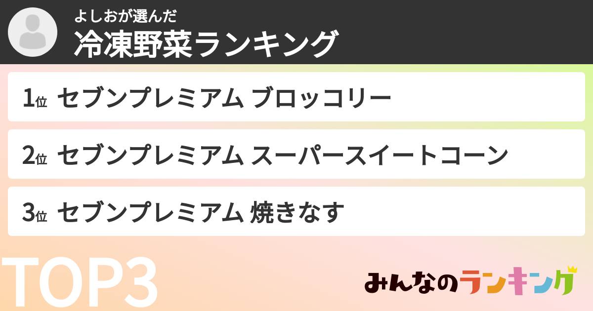 よしおさんの「冷凍野菜ランキング」
