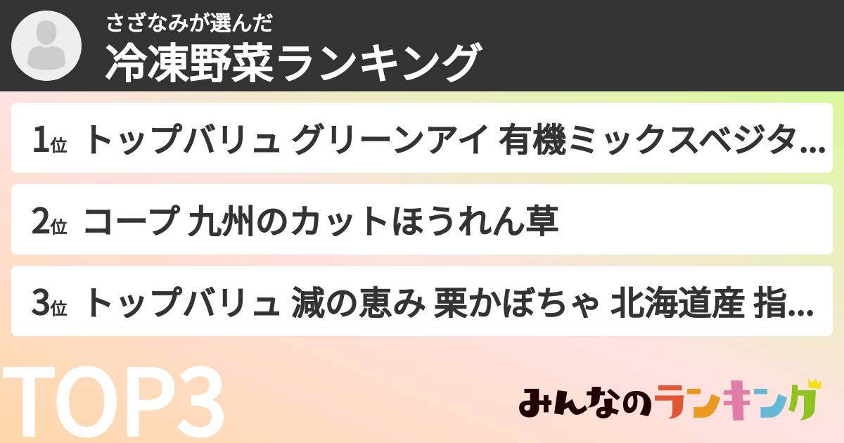 さざなみさんの「冷凍野菜ランキング」