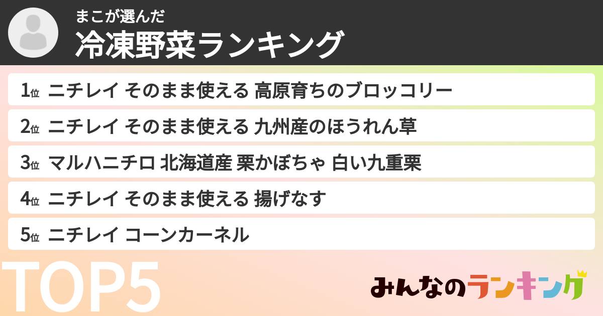 まこさんの「冷凍野菜ランキング」