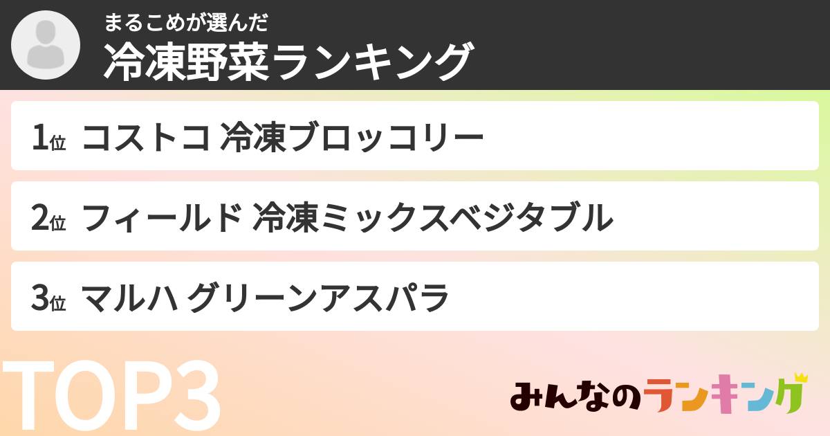 まるこめさんの「冷凍野菜ランキング」