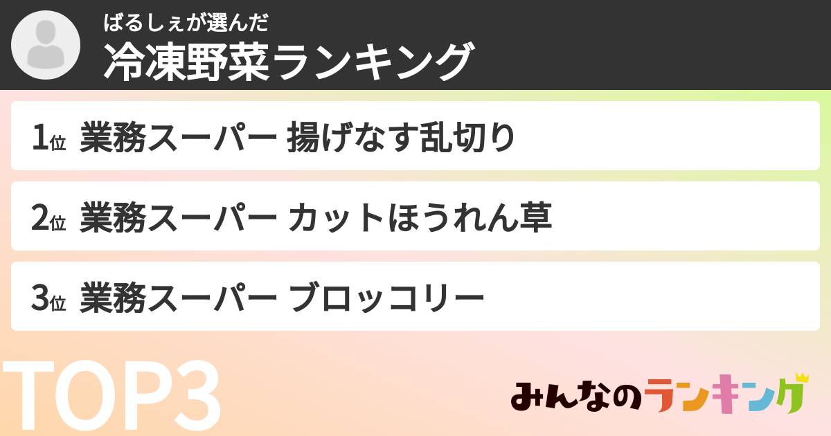 ばるしぇさんの「冷凍野菜ランキング」