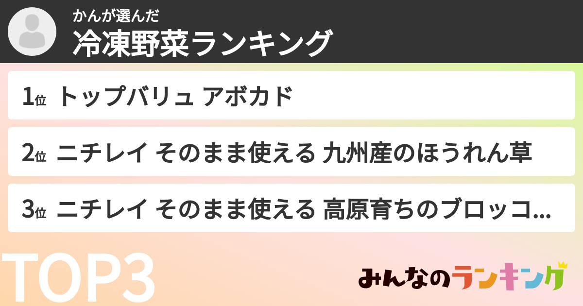 かんさんの「冷凍野菜ランキング」