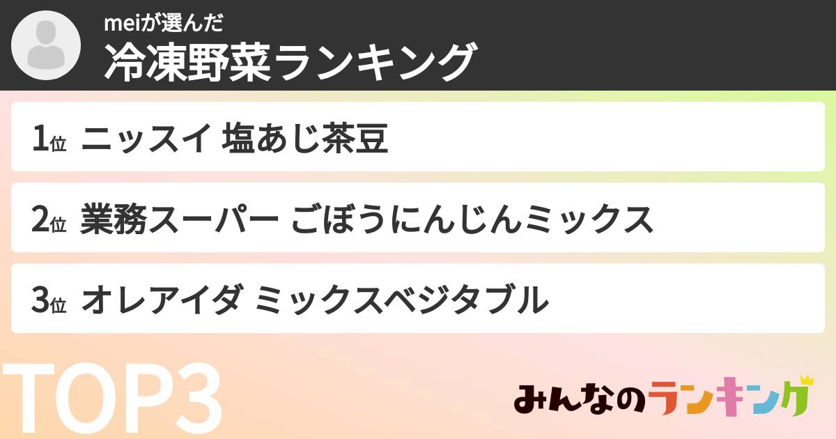 meiさんの「冷凍野菜ランキング」
