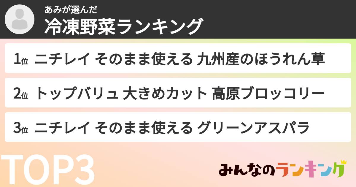 あみさんの「冷凍野菜ランキング」