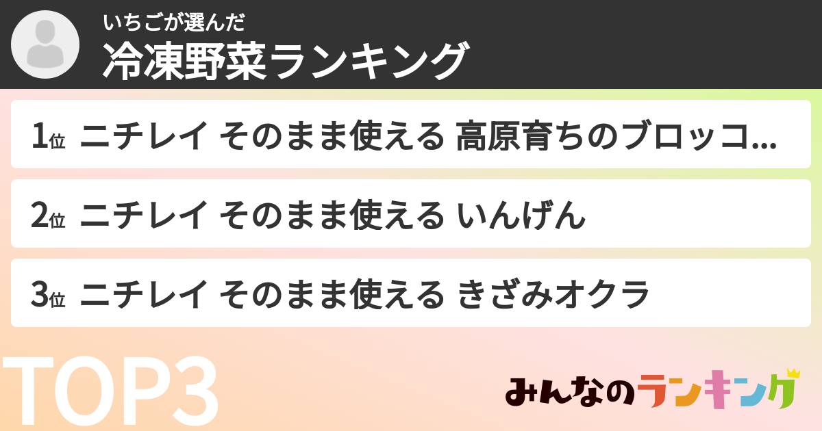 いちごさんの「冷凍野菜ランキング」