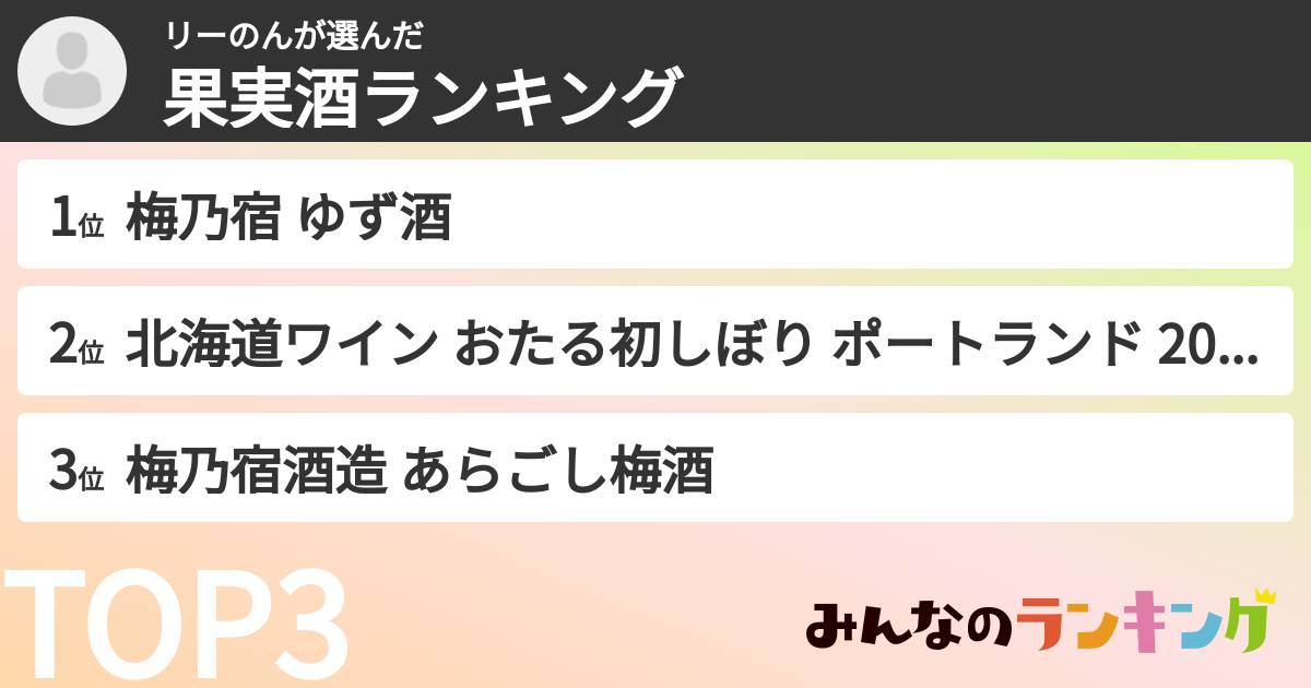 リーのんさんの「果実酒ランキング」