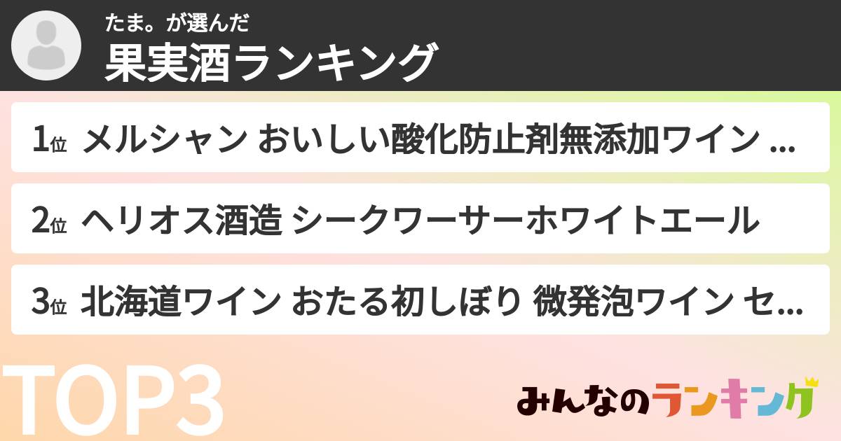 たま。さんの「果実酒ランキング」