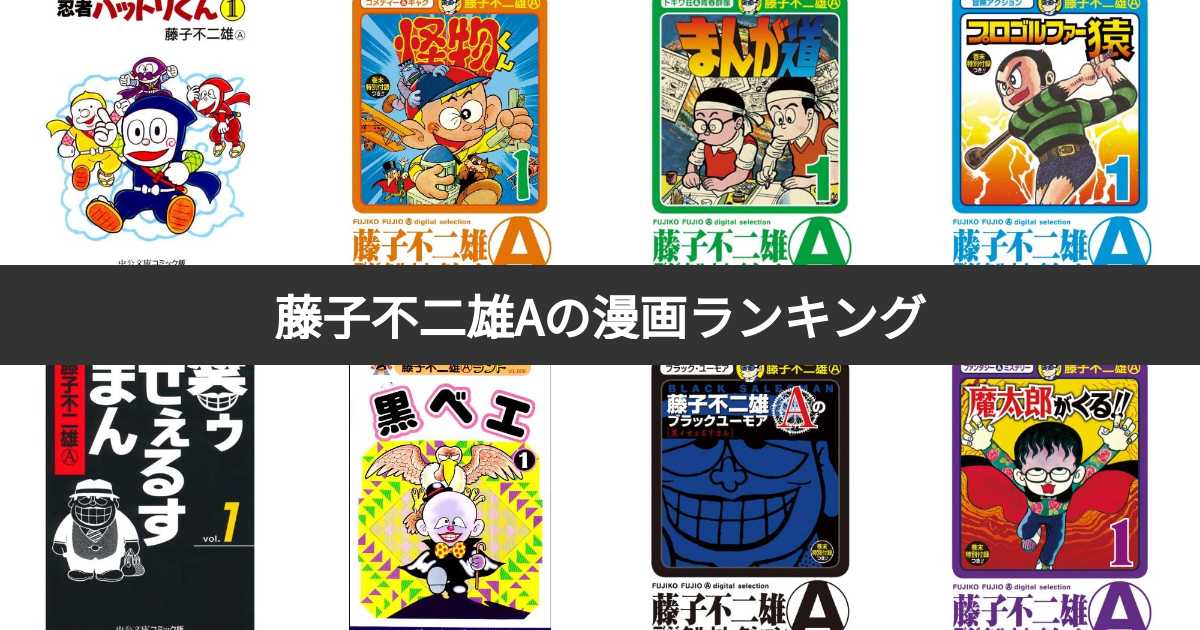 人気投票 1~14位】藤子不二雄Aの漫画人気ランキング！みんながおすすめ 