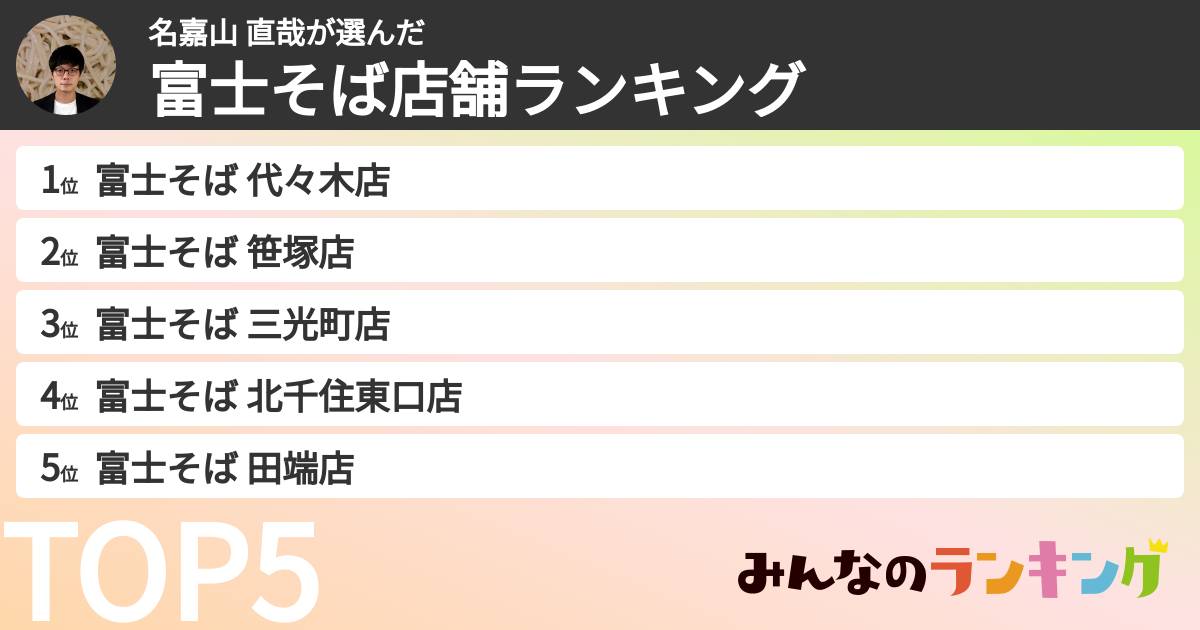 名嘉山 直哉さんの「富士そば店舗ランキング」