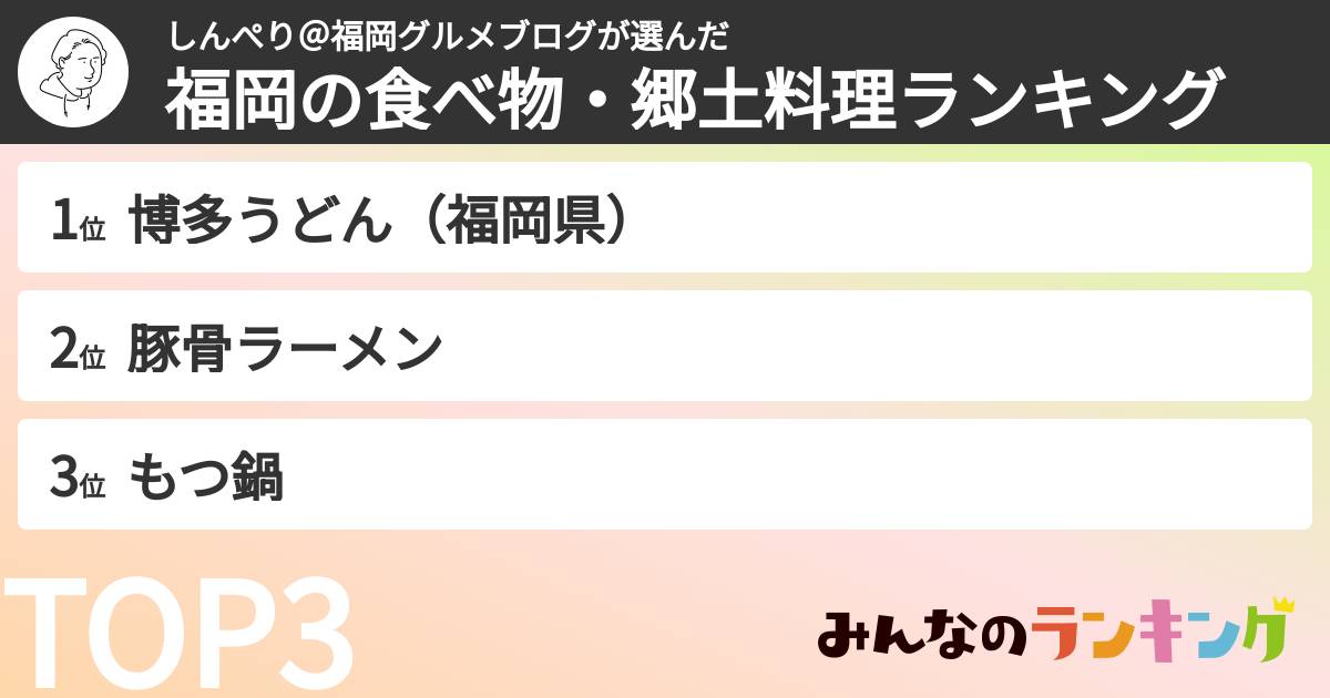 しんぺり@福岡グルメブログさんの「福岡の食べ物・郷土料理ランキング」