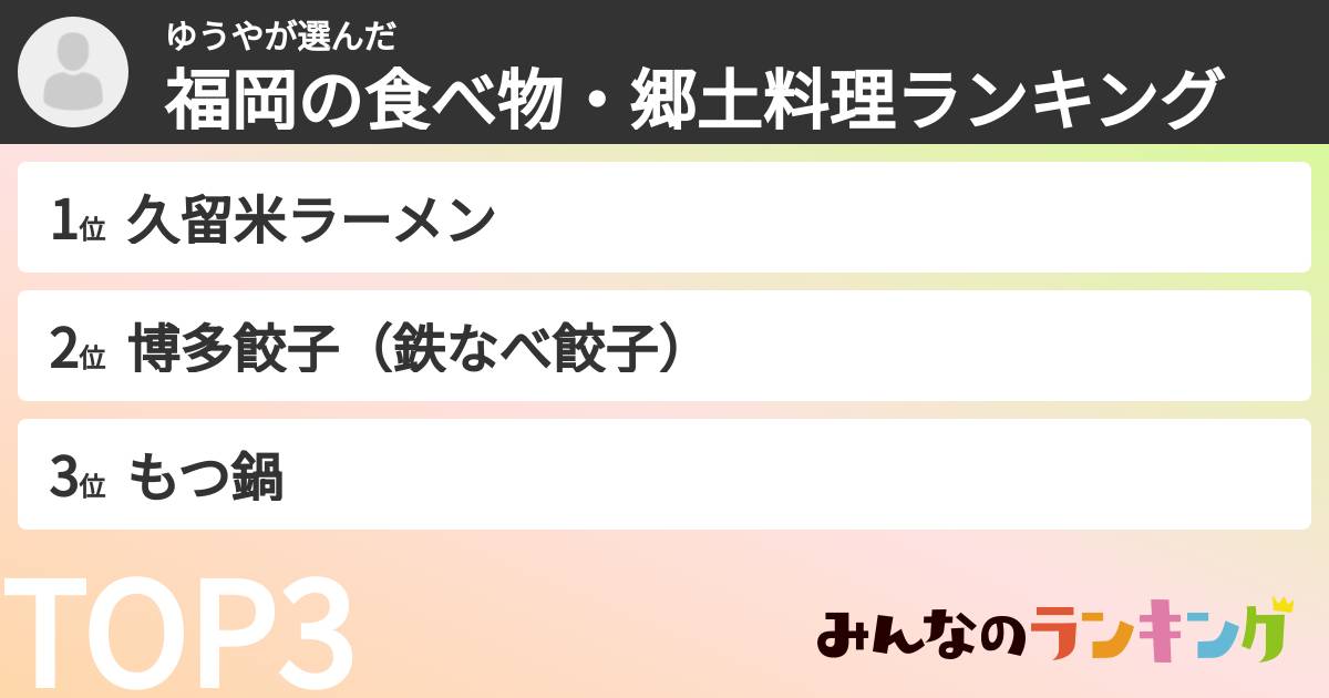 ゆうやさんの「福岡の食べ物・郷土料理ランキング」
