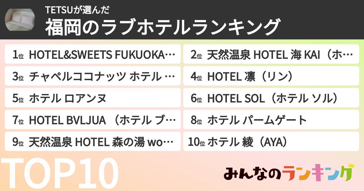 TETSUさんの「福岡のラブホテルランキング」