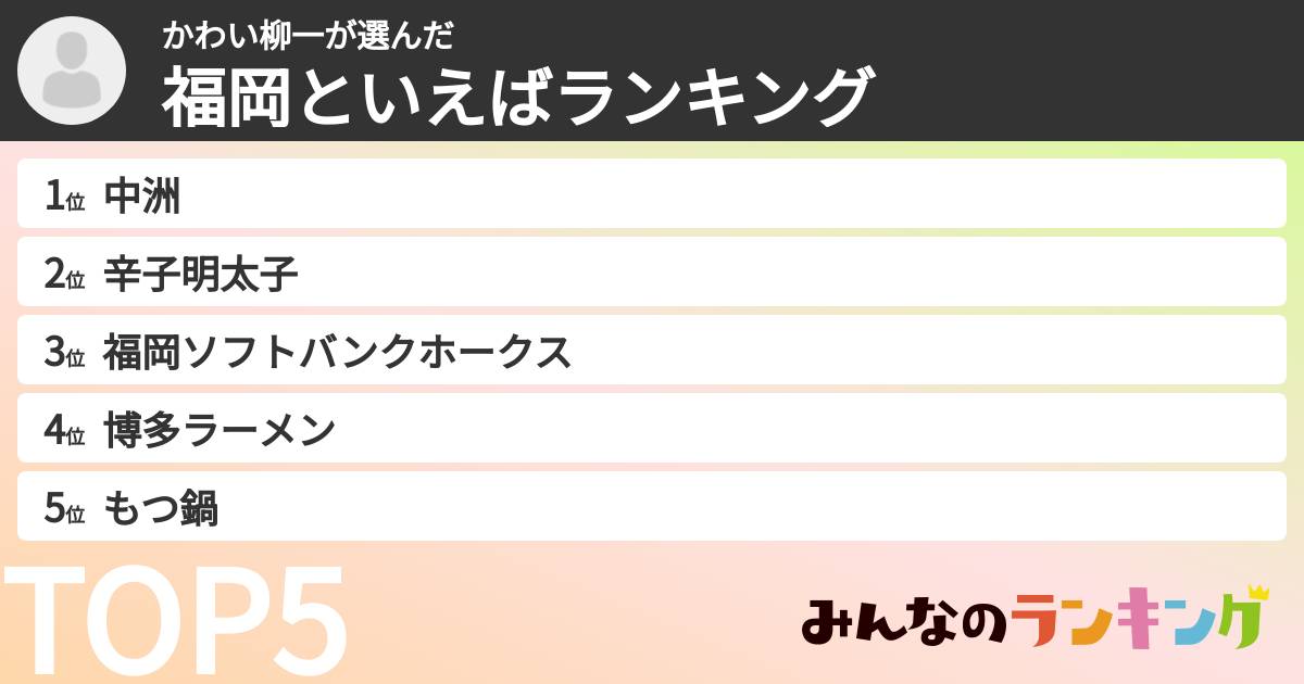 かわい柳一さんの「福岡といえばランキング」