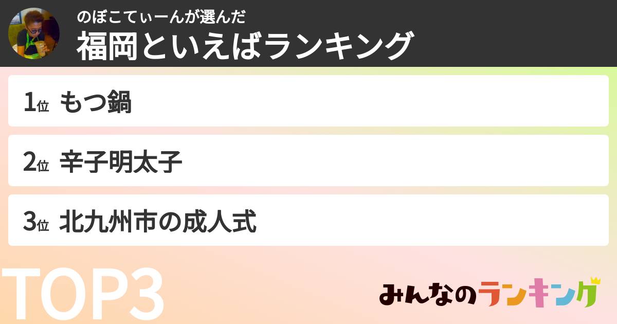 のぼこてぃーんさんの「福岡といえばランキング」