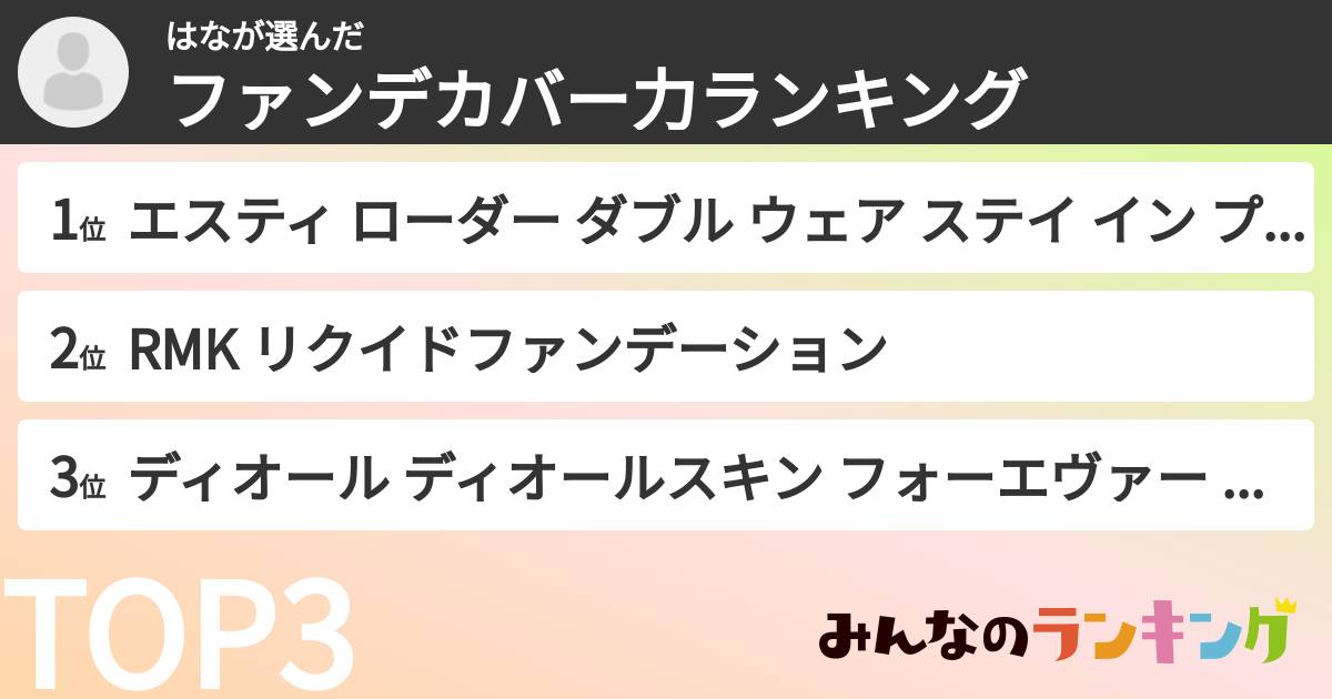 はなさんの「ファンデカバー力ランキング」