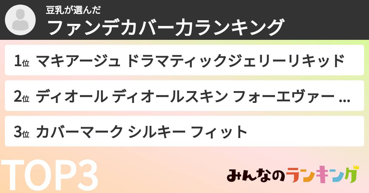 豆乳さんの「ファンデカバー力ランキング」