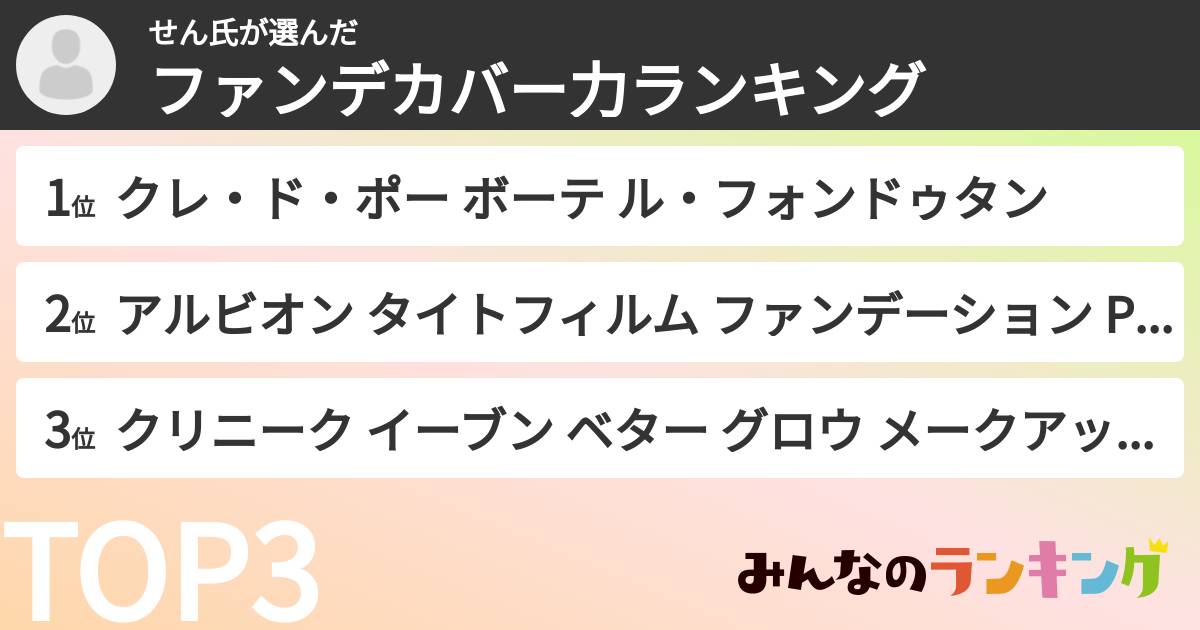 せん氏さんの「ファンデカバー力ランキング」
