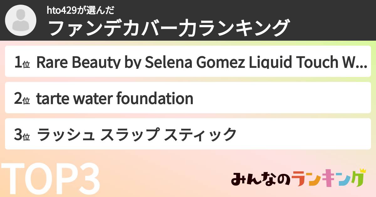 hto429さんの「ファンデカバー力ランキング」