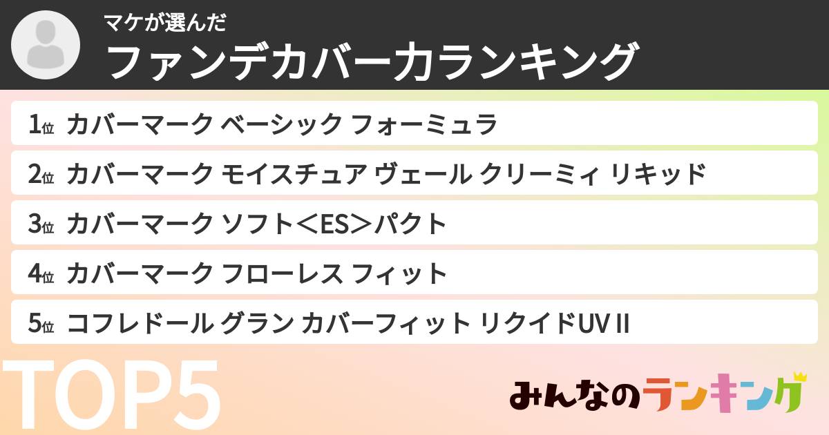 マケさんの「ファンデカバー力ランキング」