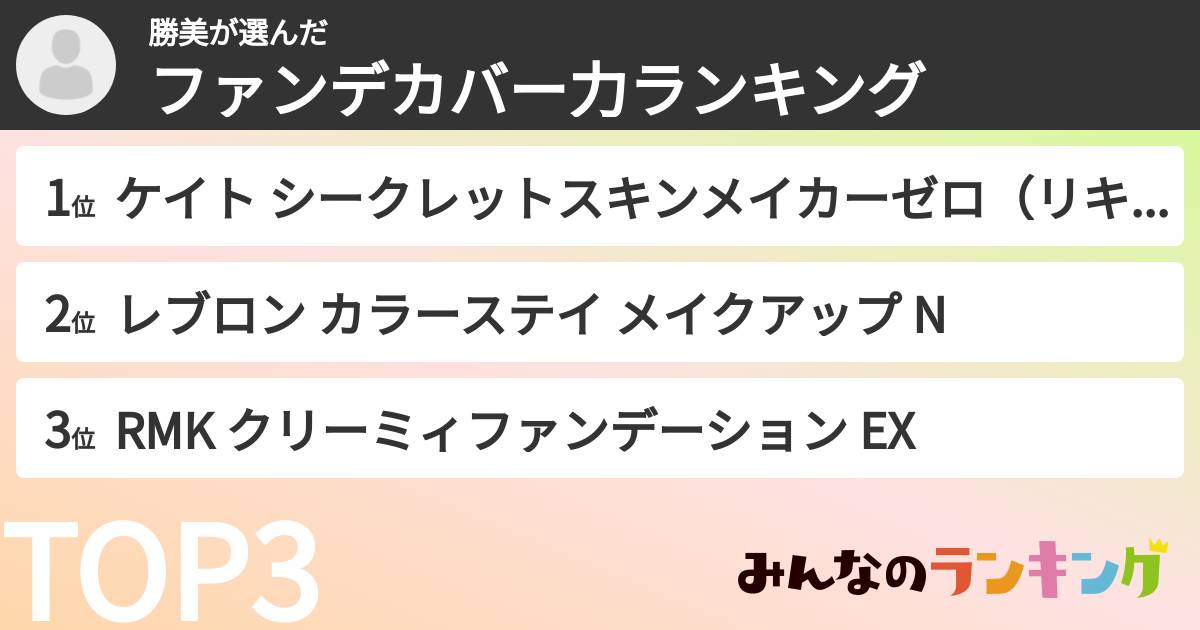 勝美さんの「ファンデカバー力ランキング」