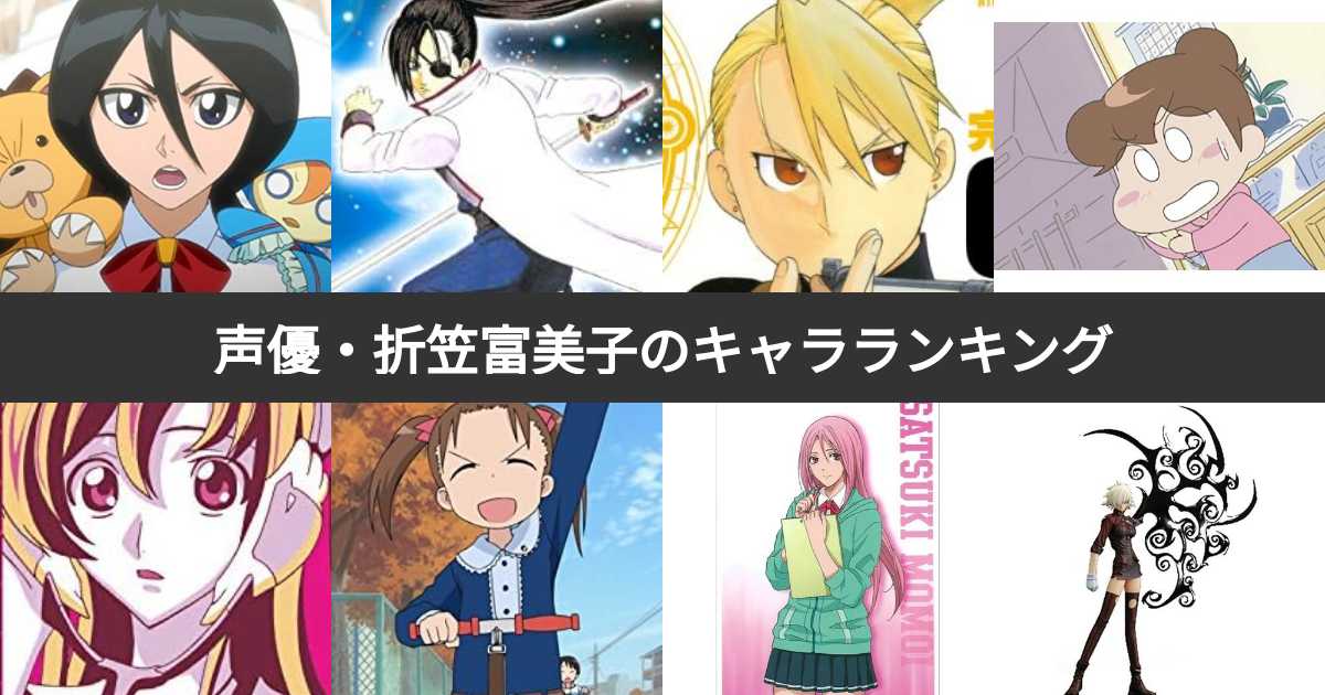 人気投票 1 24位 声優 折笠富美子が演じたキャラクター人気ランキング みんなが好きなキャラは みんなのランキング 人気投票 1 24位 声優 折笠富美子が演じたキャラクター人気ランキング みんなが好きなキャラは みんなのランキング