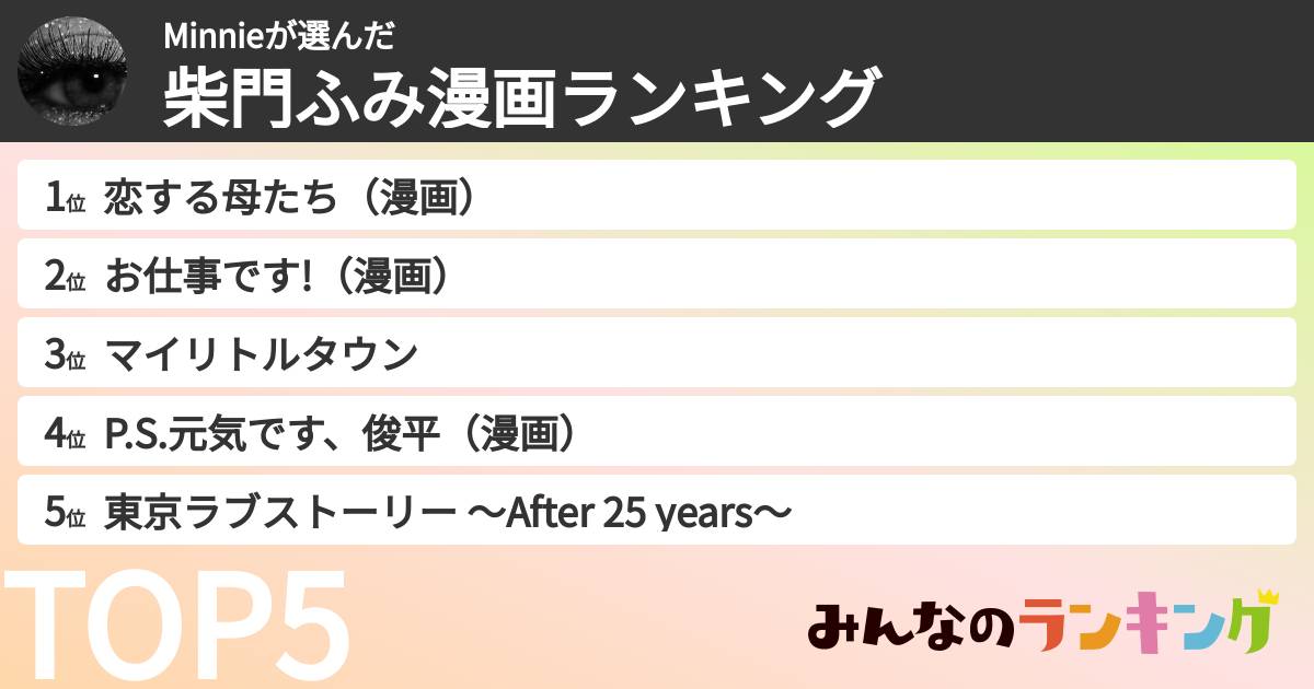 Minnieさんの「柴門ふみ漫画ランキング」
