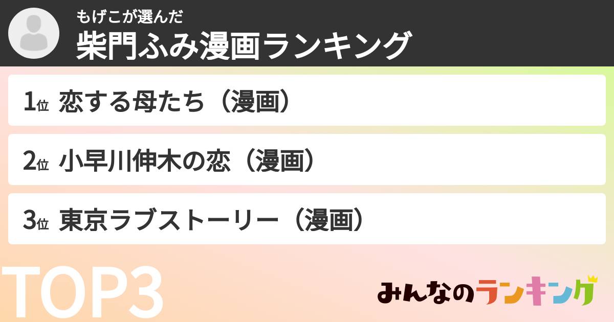 もげこさんの「柴門ふみ漫画ランキング」