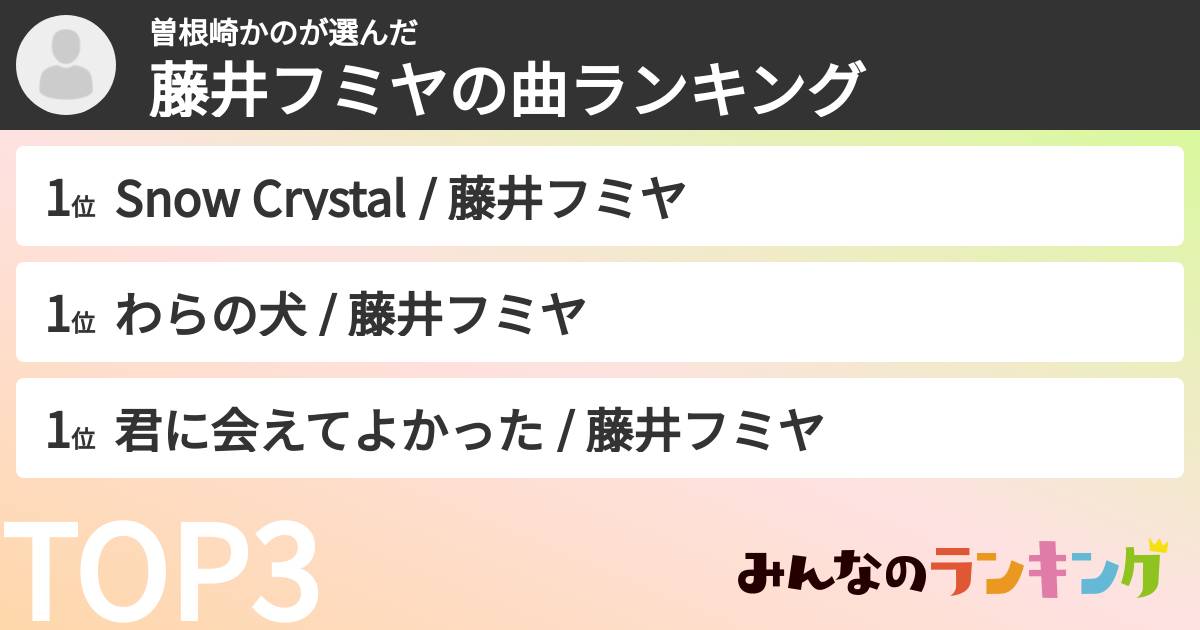 曽根崎かのさんの「藤井フミヤの曲ランキング」