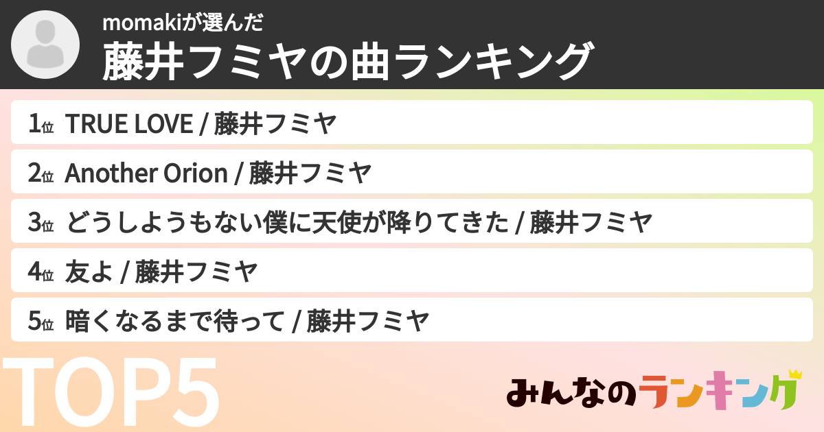 momakiさんの「藤井フミヤの曲ランキング」