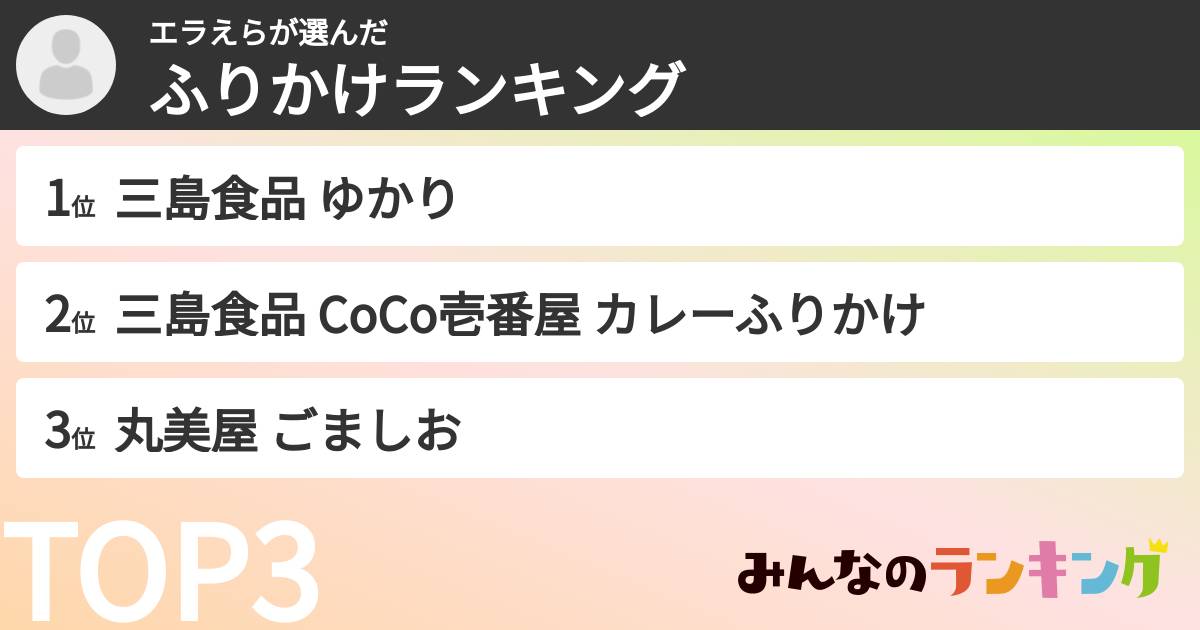 エラえらさんの「ふりかけランキング」