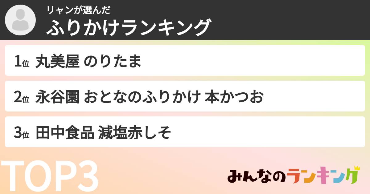 リャンさんの「ふりかけランキング」